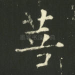 菩