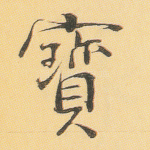 宝