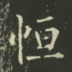 恒