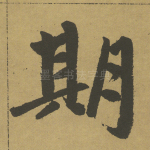 期