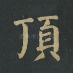 顶