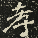 孝