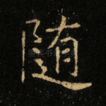 随