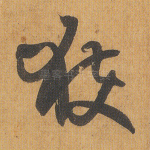 获