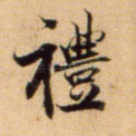 礼