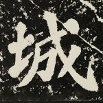 城