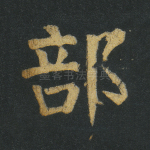 部