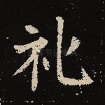 礼