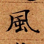 风