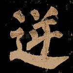 逆