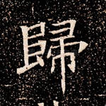归