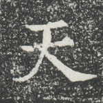 天
