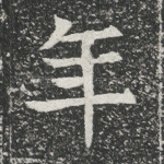 年
