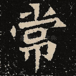常
