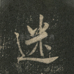 迷