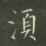 须