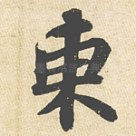 东