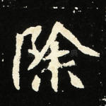 除