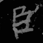 臣