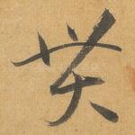 贯