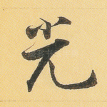 光