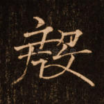 殷