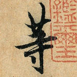 等