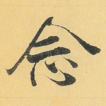 念