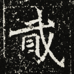 戠