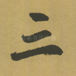 三