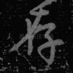 存