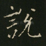 说