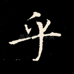 乎