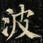 波