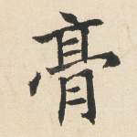 膏