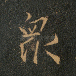 众