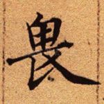 畏