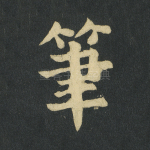 笔