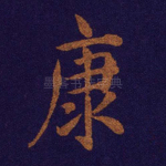康