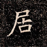 居