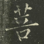 菩