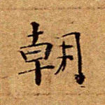 朝