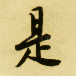 是