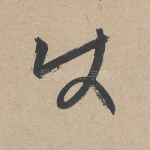 使