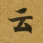 云