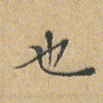 也