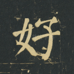 好