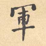 军