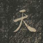 天