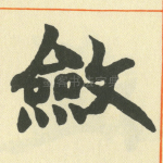 敛